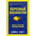 Обученный миллионером