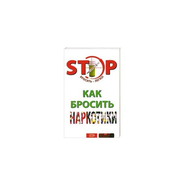 возможно ли самому бросить наркотики