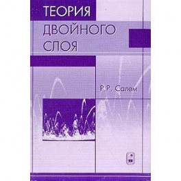Теория двойного слоя