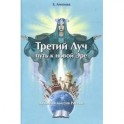Третий Луч-путь к новой Эре. Духовная миссия Росси