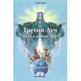 Третий Луч-путь к новой Эре. Духовная миссия Росси