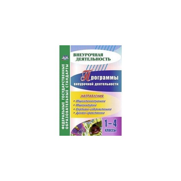 Внеурочная деятельность ооо программы. Программы внеурочной деятельности в начальной школе по ФГОС 1-4 класс. УМК по внеурочной деятельности в начальной школе по ФГОС 1-4 класс. Внеурочная деятельность в начальной школе по ФГОС 1-4. Программа внеурочной деятельности 1 класс школа России.