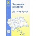 Тестовые задания для проверки знаний учащихся по русскому языку. 8 класс