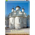 Коломна. Путеводитель. Часть 2. Достопримечательности города
