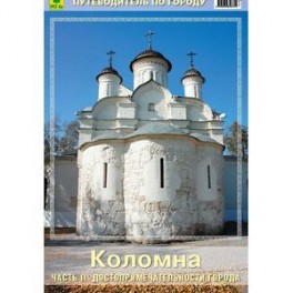 Коломна. Путеводитель. Часть 2. Достопримечательности города