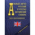 Новый англо-русский и русско-английский словарь для школьников + грамматика