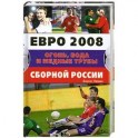 Евро 2008. Огонь, вода и медные трубы сборной России