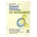 Экономика. 7-8 классы. Опорный конспект школьника. Рабочая тетрадь