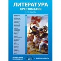 Литература. Хрестоматия 9-11 классы