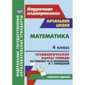 Математика 4 кл Технолог.карты уч.М.И.Башмаковой