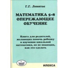 Математика. 5-8 классы. Опережающее обучение. Книга для родителей, желающих помочь ребенку