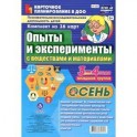 Опыты и эксперименты с веществами и материалами Осень 3-4 года. Комплект из 16 карт. ФГОС