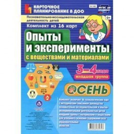 Опыты и эксперименты с веществами и материалами Осень 3-4 года. Комплект из 16 карт. ФГОС