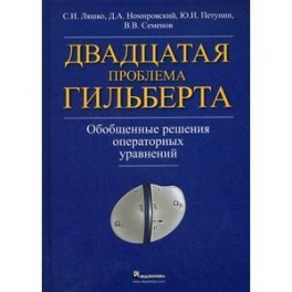 Двадцатая проблема Гильберта. Обобщенные решения операторных уравнений