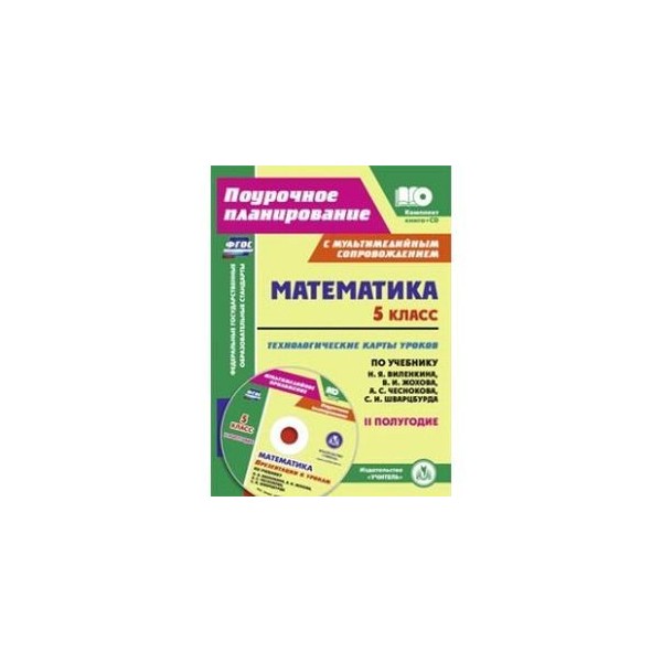 технологические карты виленкина 5 класс. учебник математики 6 класс. математика 5 класс программа. умк по математике 5 класс. математика 5 класс никольский номер 1117.