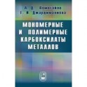 Мономерные и полимерные карбоксилаты металлов