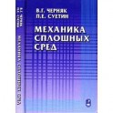 Механика сплошных сред. Учебное пособие для ВУЗов