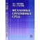 Механика сплошных сред. Учебное пособие для ВУЗов