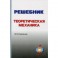Решебник. Теоретическая механика. Под редакцией А. И. Кириллова