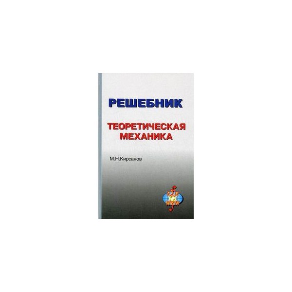 Теоретическая механика кириллова 2018 решебник Теоретическая Механика Кириллова 2018 Решебник