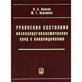 Уравнения состояния вязкоупругопластических сред
