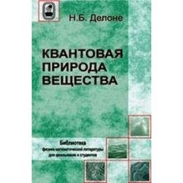 Квантовая природа вещества