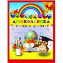 Портфолио дошкольника "Глобус и сова" (39427)