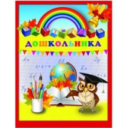 Портфолио дошкольника "Глобус и сова" (39427)