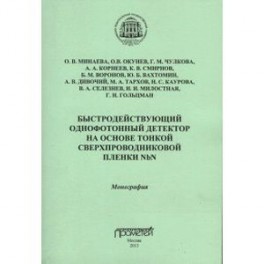 Быстродействующий однофотонный детектор на основе тонкой сверхпроводниковой пленки NbN