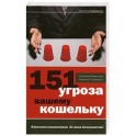 151 угроза вашему кошельку