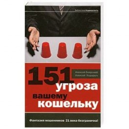 151 угроза вашему кошельку