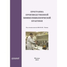 Программа производственной химико-технологической практики студентов очного отделения химического