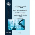 Неорганическая химия. Часть I. Поверхностные явления на границе оксид/электролит в кислых средах