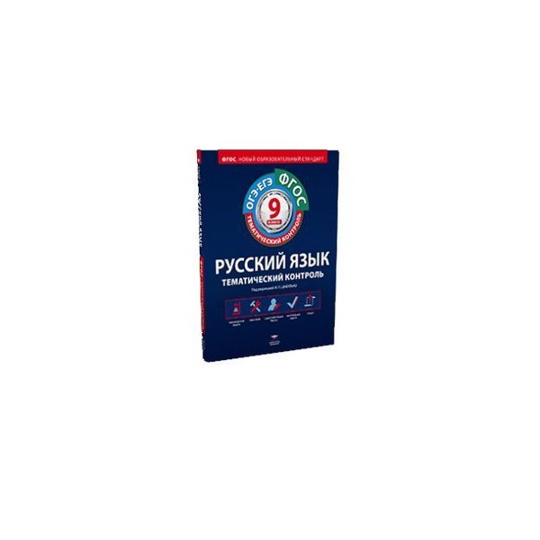 цибулько 8 кл тематическ й кон роль. тематический контроль по русскому языку 6 класс цыбулько. русский язык тематический контроль 8 класс. русский язык тематический контроль 6 класс ответы. цыбулько 8 класс тематический контроль русский.