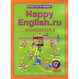 Happy English.ru: Workbook 2 / Английский язык. Счастливый английский. 7 класс. Рабочая тетрадь №2