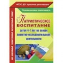 Патриотическое воспитание детей 4-7 лет на основе проектно-исследовательской деятельности