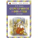 Серебряное копытце. Сказы