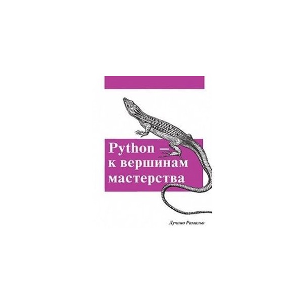 K 0 k python. Python. К вершинам мастерства Лучано Рамальо книга. Пайтон к вершинам мастерства. Питон к вершинам мастерства. "Python. К вершинам мастерства", Лучано Рамальо в оригинале.