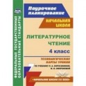 Литературное чтение 4 класс. Технологические карты