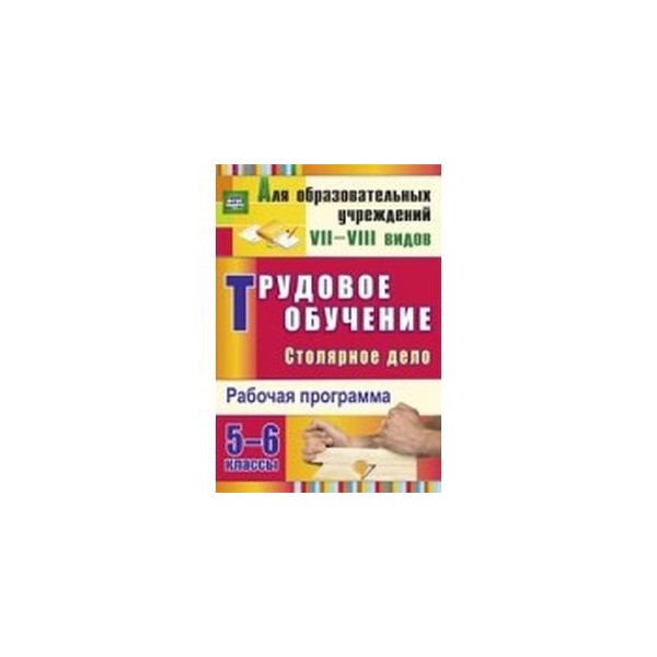 Программа трудовое обучение 5. Столярное дело учебник для коррекционных школ. Литература по столярному делу. Столярное дело учебник специальные коррекционные классы УМК.