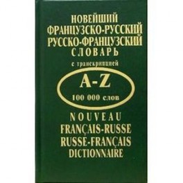 Новейший французско-русский, русско-французский словарь. 100000 слов