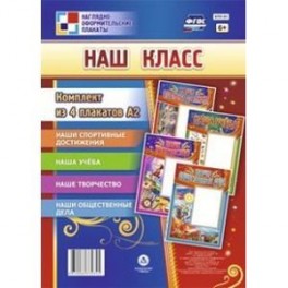 Наш класс. Комплект из 4 плакатов. ФГОС