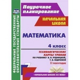 Математика 4 класс. Технологические карты II полугодие