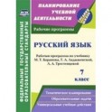 Русский язык 7 класс. Рабочая программа