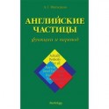 Английские частицы. Функции и перевод