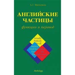 Английские частицы. Функции и перевод