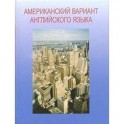 Американский вариант английского языка + CD: Учебное пособие для взрослых. Продвинутый курс