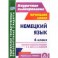 Немецкий язык. 4 класс. Система уроков по учебнику И. Л. Бим, Л. И. Рыжовой