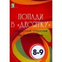 Попади в "десятку". Скоростной опросник по орфографии. 8-9 классы