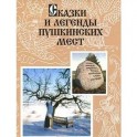 Сказки и легенды Пушкинских мест